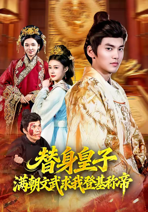 短剧《替身皇子？满朝文武求我登基称帝》107集短剧高清全集免费在线赏