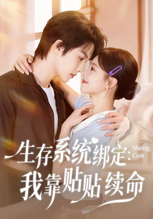 短剧《生存系统绑定我靠贴贴续命》60集短剧在线观看全集不卡顿