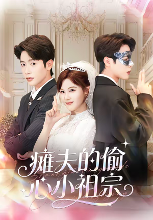 短剧《瘫夫的偷心小祖宗》65集短剧完整版免费畅享观看