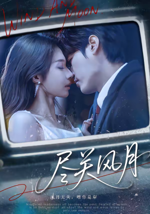 短剧《尽关风月》67集短剧免费在线观看完整版