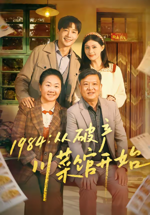 短剧《1984从破产川菜馆开始》76集短剧超清画质在线看