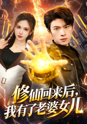 短剧《修仙回来后，我有了老婆女儿》82集短剧全集免费在线看