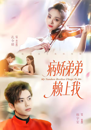 短剧《病娇弟弟赖上我》80集短剧在线观看全集不卡顿