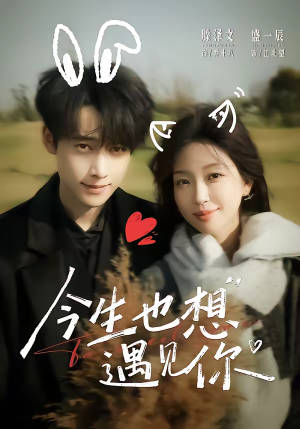 短剧《今生也想遇见你》69集短剧在线解锁全集观看
