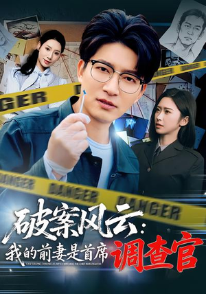 短剧《破案风云：我的前妻是首席调查官》80集短剧一口气看完超爽