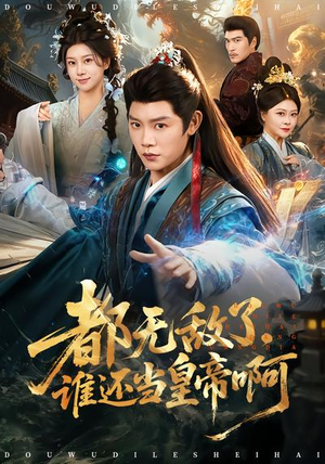 短剧《都无敌了，谁还当皇帝啊》78集短剧免费在线观看全集