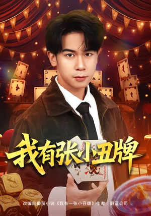 短剧《我有张小丑牌》80集短剧全集在线观看无广告