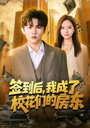 短剧《签到后，我成了校花们的房东》79集短剧网盘资源免费观看