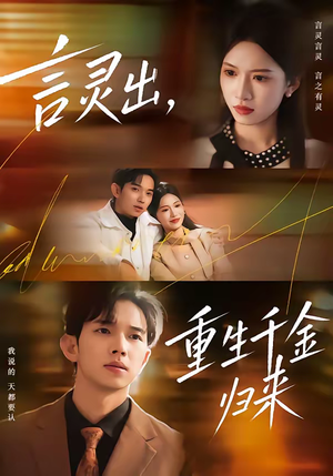 言灵出，重生千金归来（82集）热门正能量短剧推荐