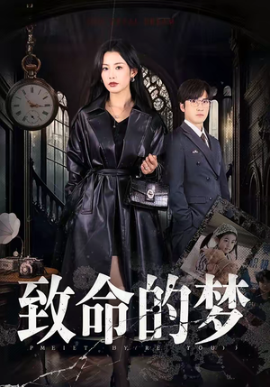 致命的梦（70集）独家短剧资源免费看