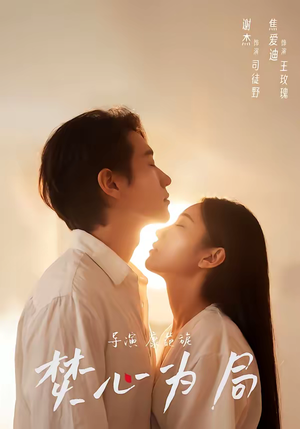 短剧《焚心为局》79集短剧高清流畅在线观看全集