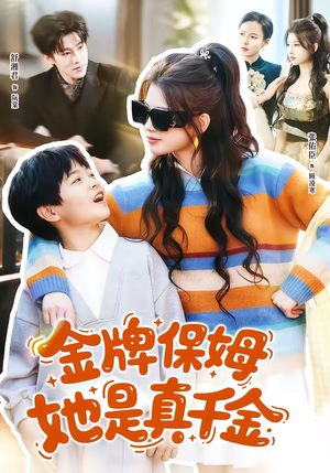 短剧《金牌保姆她是真千金》80集短剧免费在线看完整版
