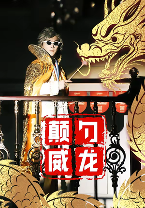 短剧《颠勺威龙》99集短剧免费解锁全集在线看