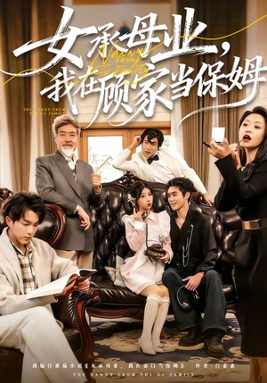 短剧《女承母业，我在顾家当保姆》70集短剧完整版免费畅享