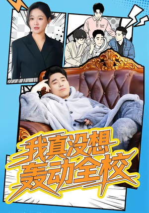 短剧《我真没想轰动全校》80集短剧完整版免费畅享观看