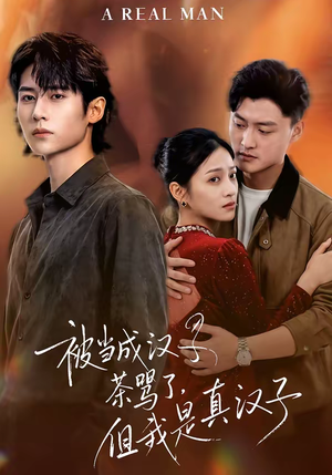 短剧《被当成汉子茶骂了，但我是真汉子》81集短剧在线畅享全集内容