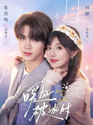 短剧《暖风破冰时》80集短剧高清完整版免费畅享