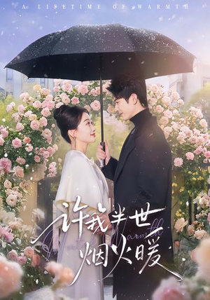 短剧《许我半世烟火暖》66集短剧高清在线观看不卡顿