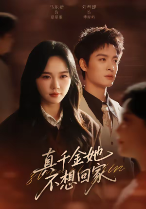 短剧《真千金她不想回家》70集短剧全集免费在线观看爽看