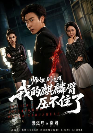 短剧《师姐别这样，我的麒麟臂压不住了》80集短剧全集高清在线追