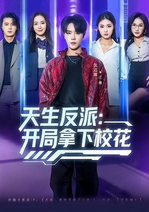 短剧《天生反派：开局拿下校花》75集短剧一口气看完大结局