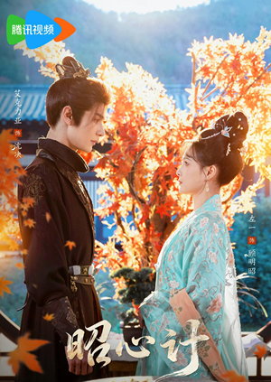 短剧《昭｜心计》59集短剧免费在线观看完整版