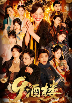 短剧《酒楼》69集短剧完整版免费畅享观看