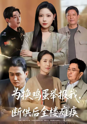 短剧《为换鸡蛋举报我，断供后全楼瘫痪》60集短剧无删减全集免费观