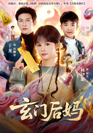 短剧《玄门后妈》81集短剧超清画质免费看全集