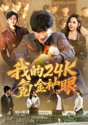 短剧《我的24k氪金神眼》80集短剧全集高清免费点播