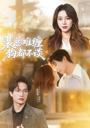 裴总难缠狗都不谈（65集）一口气追完的短剧列表