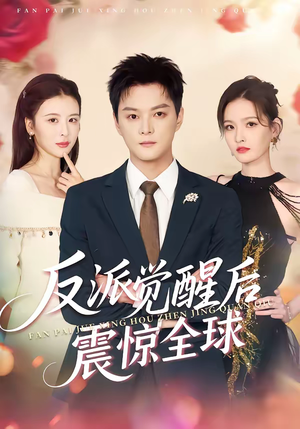 反派觉醒后震惊全球（70集）排行榜上的短剧免费看