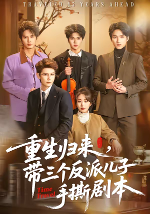 短剧《重生归来，带三个反派儿子手撕剧本》92集短剧免费在线看大结局