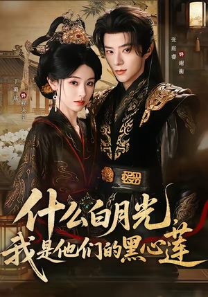 短剧《什么白月光，我是他们的黑心莲》79集短剧在线畅享全集内容