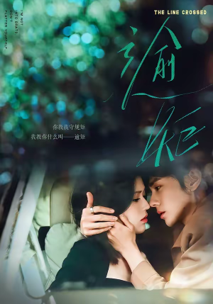 短剧《逾矩》70集短剧全集在线高清播放