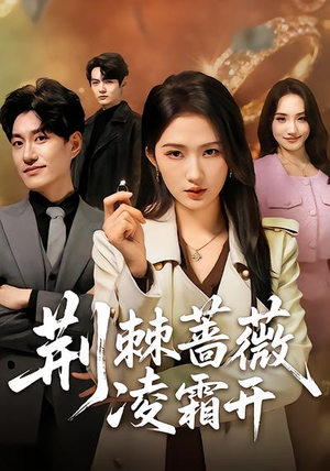 短剧《荆棘蔷薇凌霜开》70集短剧全集在线流畅观看