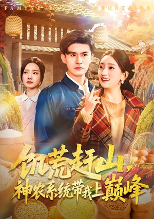 短剧《饥荒赶山，神农系统带我上巅峰》85集短剧完整版免费观看