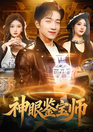 短剧《神眼鉴宝师》99集短剧高清无删减在线免费看