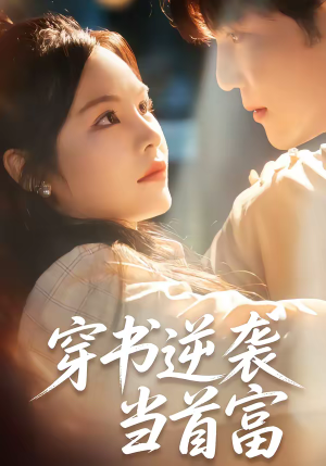 短剧《穿书逆袭当首富》31集短剧全集在线免费追