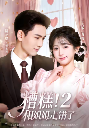 短剧《糟糕！和姐姐走错了第2部》80集短剧一口气看完在线观看