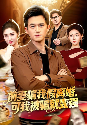 短剧《前妻骗我假离婚，可我被骗就变强》94集短剧高清无删减在线看