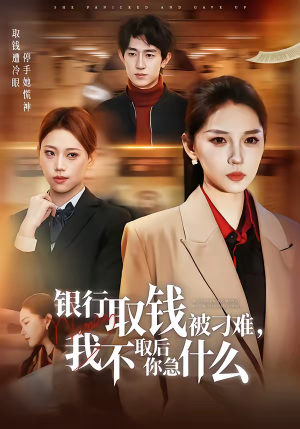 短剧《银行取钱被刁难，我不取后你急什么》40集短剧全集在线免费赏