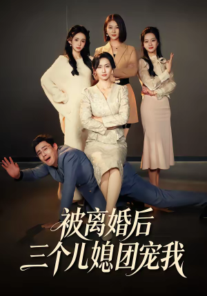 短剧《被离婚后三个儿媳团宠我》42集短剧全集免费在线追