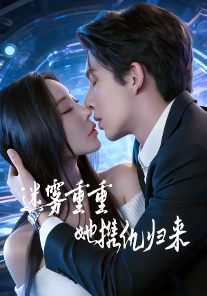 短剧《迷雾重重，她携仇归来》88集短剧全集资源免费观看