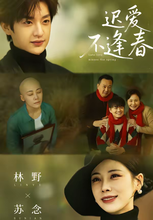 短剧《迟爱不逢春》62集短剧在线解锁全集观看