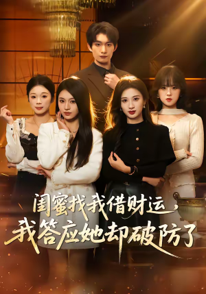 短剧《闺蜜找我借财运，我答应她却破防了》36集短剧高清在线畅享全集