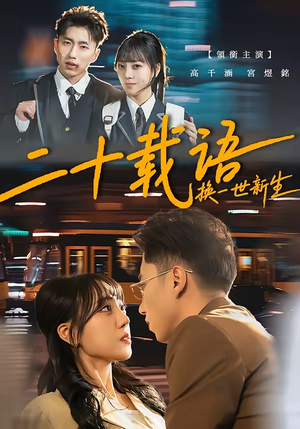 短剧《二十载语，换一世新生》57集短剧完整版高清在线观看