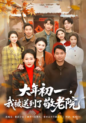 短剧《大年初一，我被送到了敬老院》60集短剧全集在线免费观赏