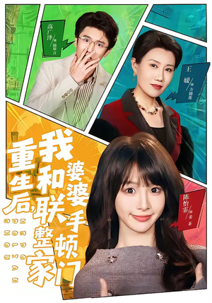 短剧《重生后，我和婆婆联手整顿家门》62集短剧超清全集免费观看