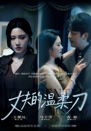 短剧《丈夫的温柔刀》63集短剧免费在线观看全集无广告